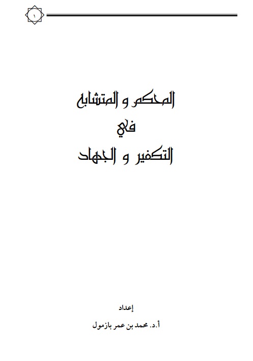 المحكم والمتشابه فى التكفير والجهاد